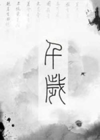千岁蟠桃开寿域九重春色映霞觞的意思