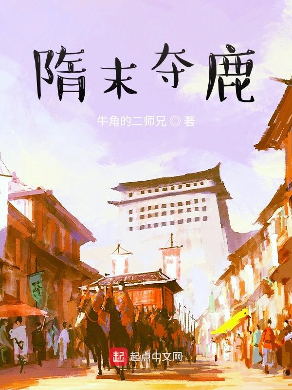 隋末之大乱世召唤